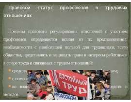 Правовой статус профсоюзов в трудовых отношениях Правовой статус профсоюзов в трудовых отношениях Пределы правового регулирова