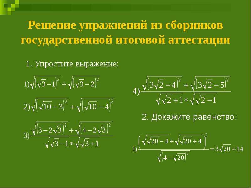 Тем модуль. Решение упражнений. Доказать равенство двух выражений с корнем. Тема модуль тренировка. Как решить это упражнение.