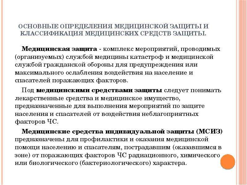 Установление защиты. Медицинские средства индивидуальной защиты классификация. Классификация мед средств защиты. Медицинская защита определение. Классификация медицинских СИЗ.