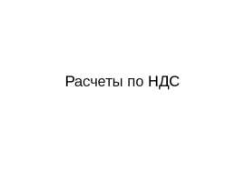 Расчеты по НДС