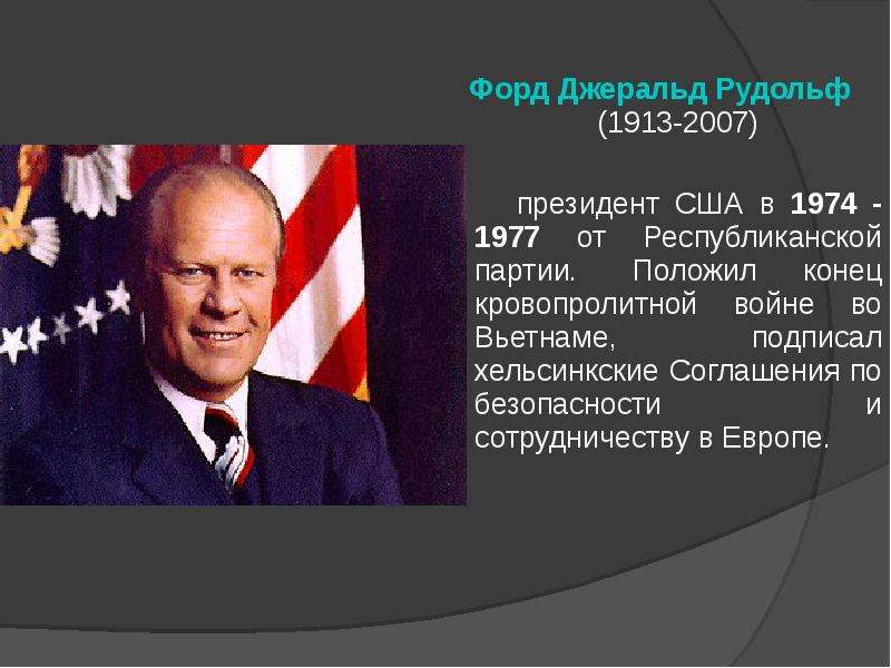 Сша во второй половине xx века. Джеральд Форд внутренняя и внешняя. Джеральд Рудольф Форд внутренняя и внешняя политика. Форд президент США внешняя и внутренняя политика. Форд президент США внешняя и внутренняя.