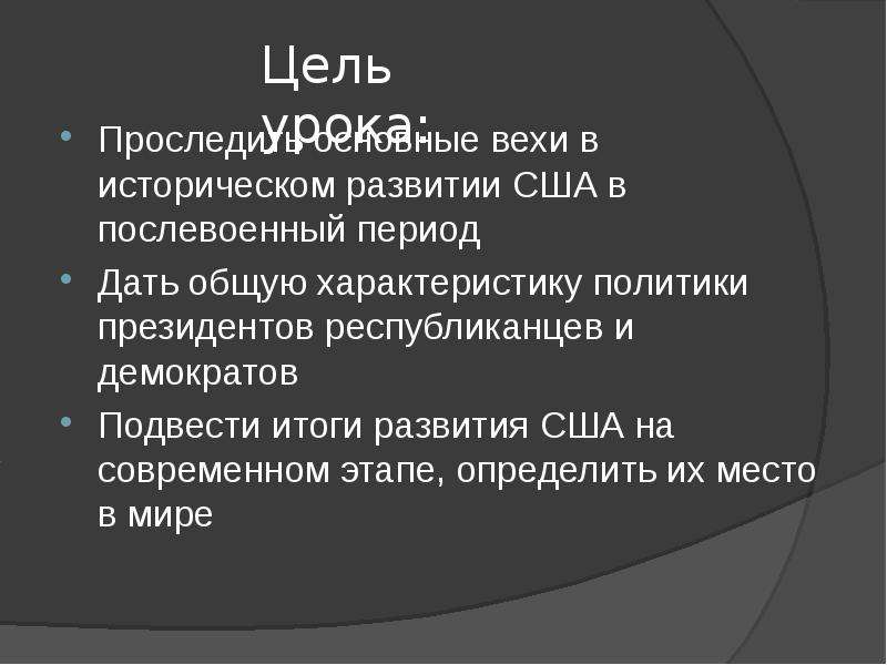 Сша во второй половине 20. Послевоенное развитие США. США во второй половине 20 века. Исторические особенности развития США. Итоги развития США.