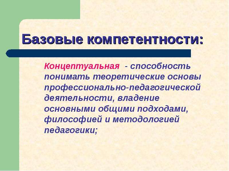 Концептуальный потенциал. Концептуальная компетентность это.