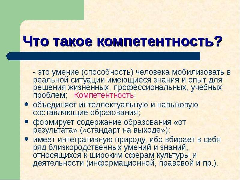 Что такое умение. Компетентность. Компетенции 4 класс. Мобилизовать знания это. Способность или умение что-то сделать..