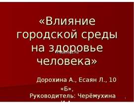 «Влияние городской среды на здоровье человека» Дорохина А., Есаян Л., 10 «Б», Руководитель: Черёмухина И.А. ГОУ Гимназия 1526, Ю