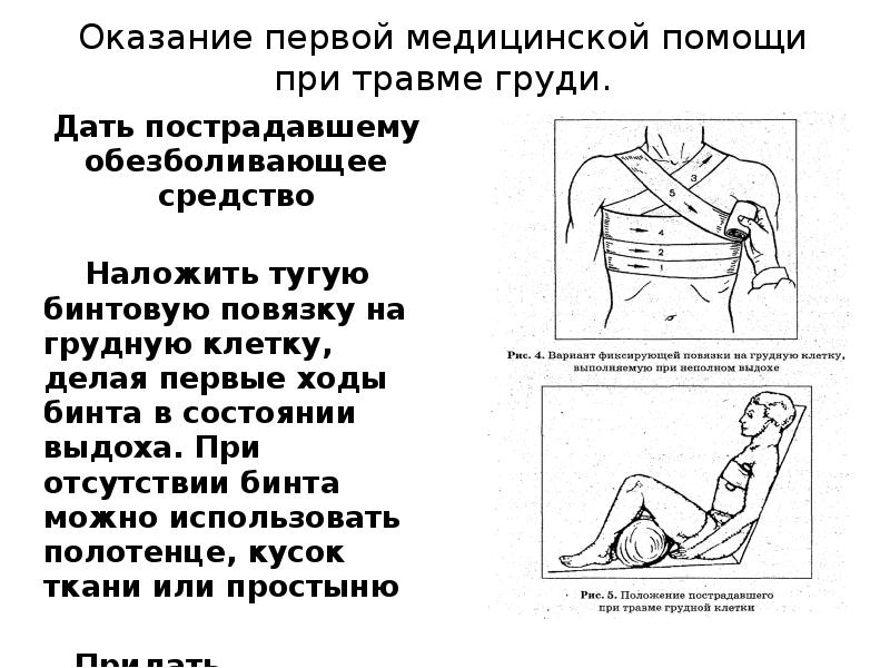 Презентация на тему сестринская помощь при травмах грудной клетки