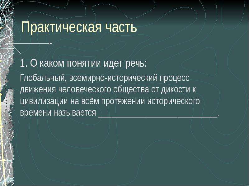 Развитие общества 8 класс презентация. Развитие общества 8 класс Обществознание. О каком процессе идет речь. Социальный Прогресс Обществознание 8 класс.