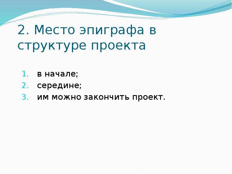 Как можно закончить проект какими словами