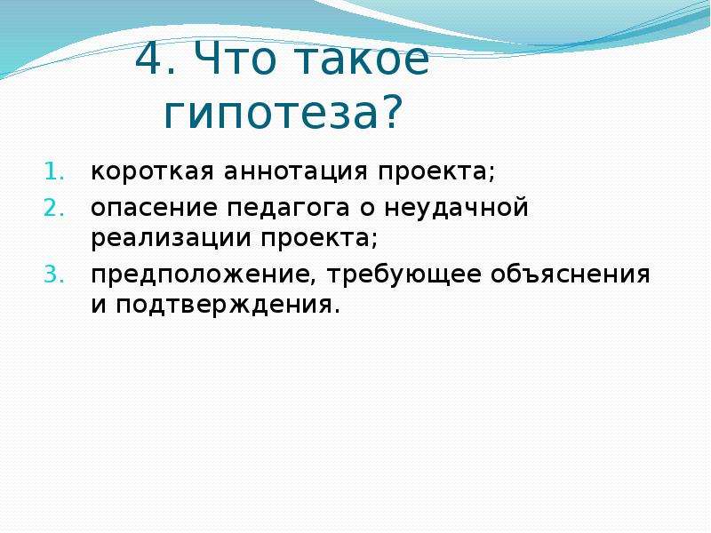 Что такое гипотеза в проекте примеры 10 класс