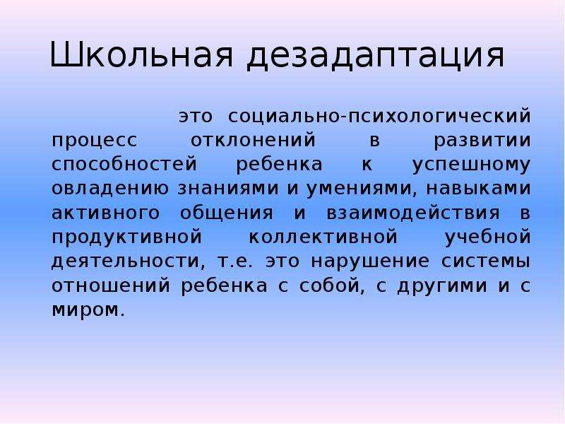 Диагностика школьной дезадаптации презентация