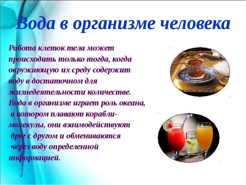 Какая вода в организме. Роль воды в организме человека. Значение воды в организме. Значение воды в организме человека. Вода, ее роль в жизнедеятельности организма человека.