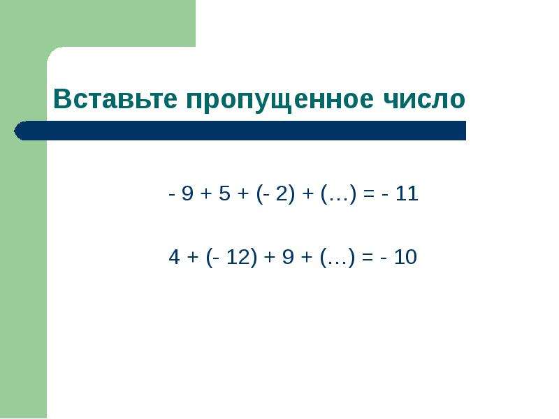 Сложение целых чисел. Законы сложения целых чисел. Законы сложения целых чисел 6 класс. Законы сложения целых чисел примеры. Сложение целых чисел 6 класс.