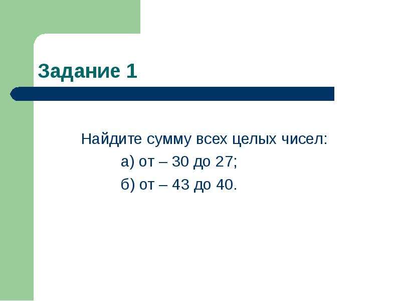 Сумма целых чисел. Найдите сумму чисел. Найдите сумму всех целых чисел. Как найти сумму целых чисел.