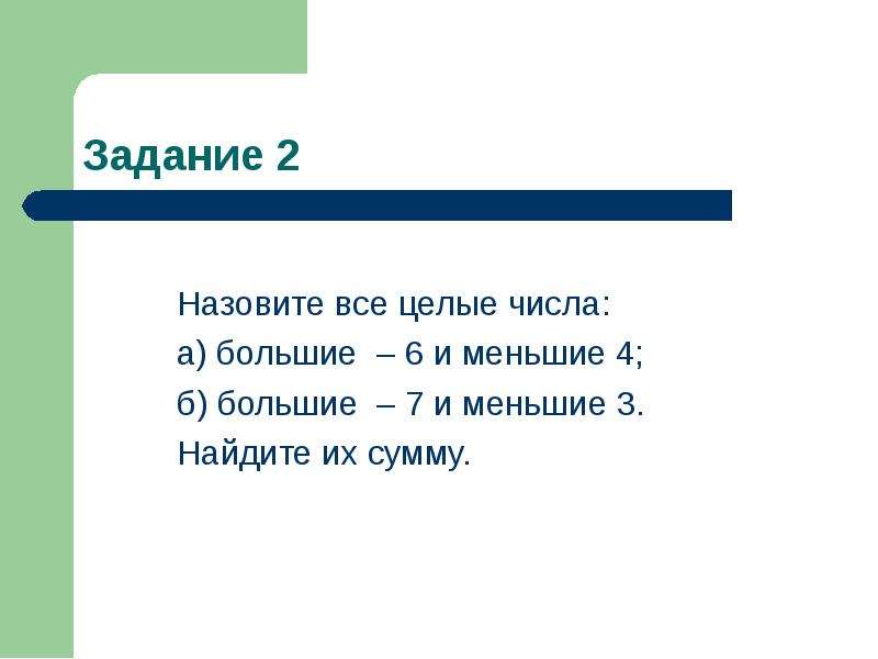 Большего 6. Выберите все целые числа. Все целые числа большие и меньшие. Большие и меньшие числа < >. Целые числа меньше 3.