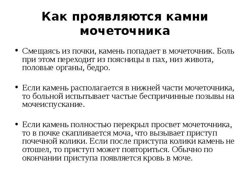 Боли при камнях. Боли в почке при Камне в мочеточнике. Механизм боли при Камне в мочеточнике. Боль в животе камень а мочеточнике. Что можно есть при Камне в мочеточнике.