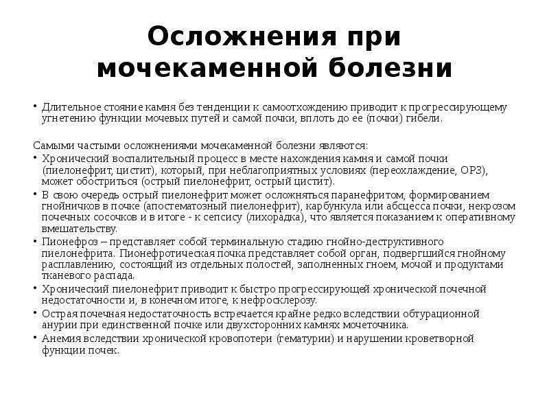 Камни в мочеточнике отзывы. Мочекаменная болезнь потенциальные проблемы. Потенциальные проблемы пациента при мочекаменной болезни. Мочекаменная болезнь сестринские проблемы. Осложнения мочекаменной болезни лечение.