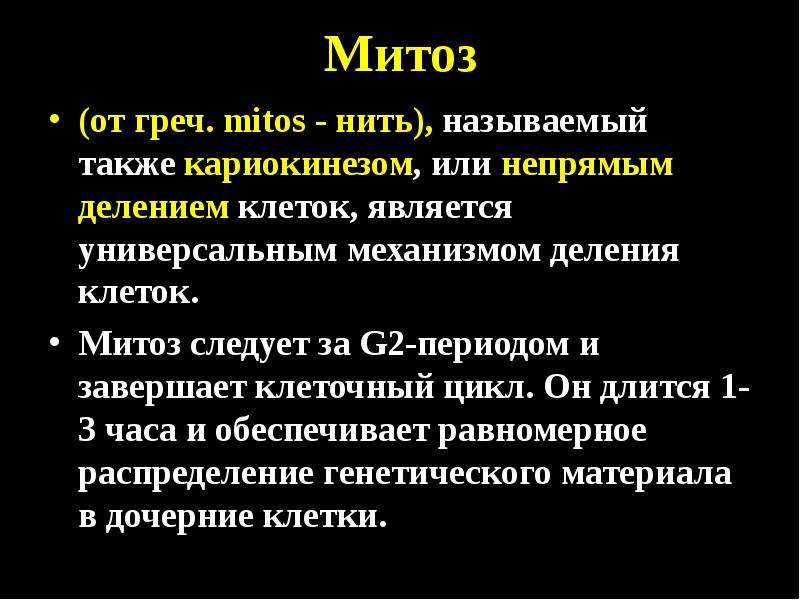 Деление жизни. Завершение кариокинеза. Кариокинез прямой и непрямой. Жизнь клетки от момента ее появления до деления или смерти.