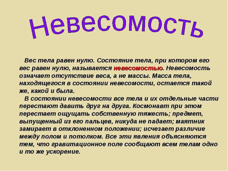 Презентация на тему невесомость