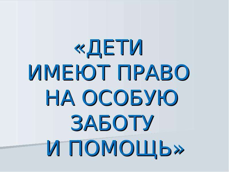Не особо заботившимися о. Дети имеют право на особую заботу и помощь презентация 4 класс. Дети имеют право на особую заботу и помощь. Дети имеют право на особую заботу и помощь сообщение. Право на особую заботу.