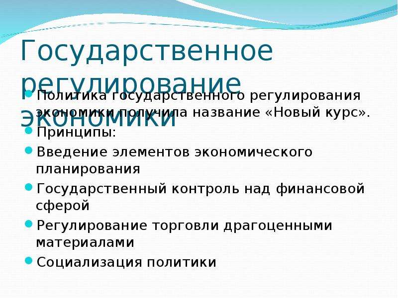 Принципы курса. Государственное регулирование экономики. Принципы государственного регулирования экономики. Идея государственного регулирования экономики. Государственное регулирование экономики политика.