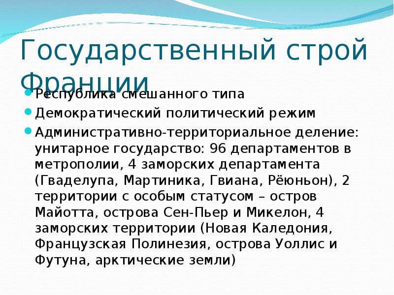 Строй франции. Политический режим Франции. Франция форма политического режима. Государственный Строй Франции. Политический Строй Франции.