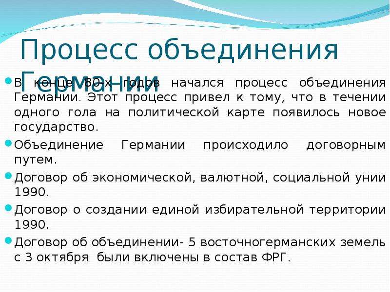 Процесс объединения называется. Процесс объединения Германии. Процесс объединения Германии 1990. Объединение Германии 1990 предпосылки причины. Основные этапы объединения Германии 1990.