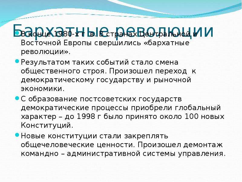 Произошли бархатные революции в странах восточной европы. Бархатная революция 1989-1991 таблица. Бархатные революции в странах Восточной Европы таблица. Итоги бархатной революции в Восточной Европе. Итоги бархатных революций в странах Восточной Европы.