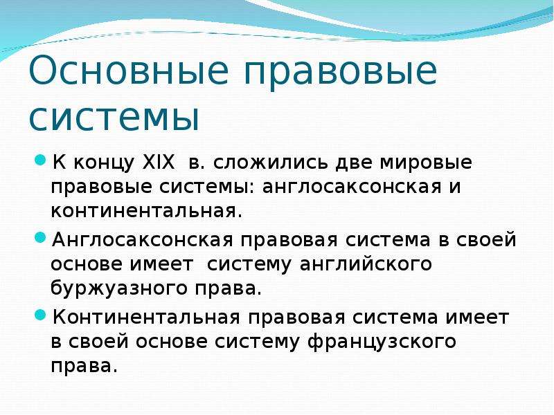 Имеет в основе. Континентальная и англосаксонская системы права. Континентальная правовая система. Черты англосаксонской правовой системы. Основные черты Континентальной правовой системы.