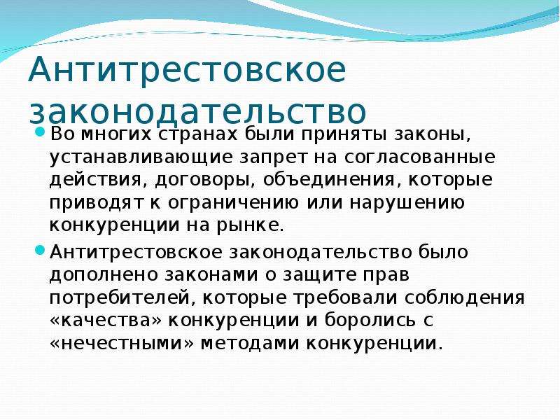 Согласованные действия. Антитрестовское законодательство. Антитрестовское законодательство США кратко. Функции антитрестовского законодательства в США. Функции антитрестовского законодательства.