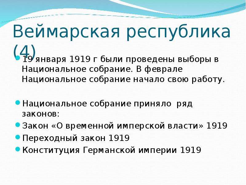 Презентация веймарская конституция 1919