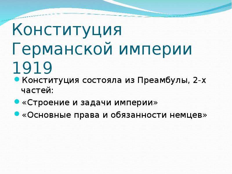 Основные империи. Конституция 1919. Конституция германской империи Веймарская 1919. Конституция германской империи. Принципы Конституции германской империи 1919.