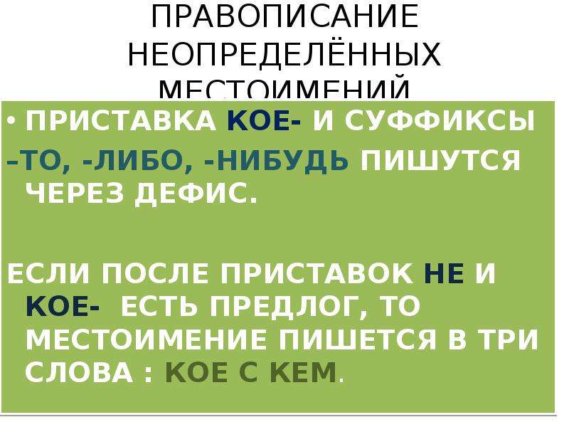 То либо нибудь. Правописание неопределенных местоимений. Правописание кое то либо нибудь. Правописание местоимений с то либо нибудь кое. Дефис в отрицательных местоимениях.