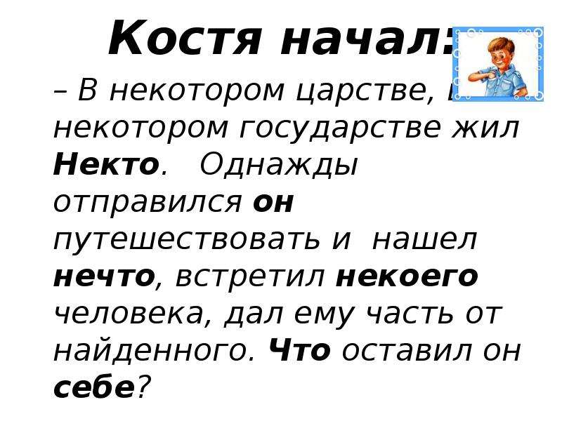 Что начать костя. В некотором царстве в некотором государстве жил некто. Некто в некотором царстве. Некто.