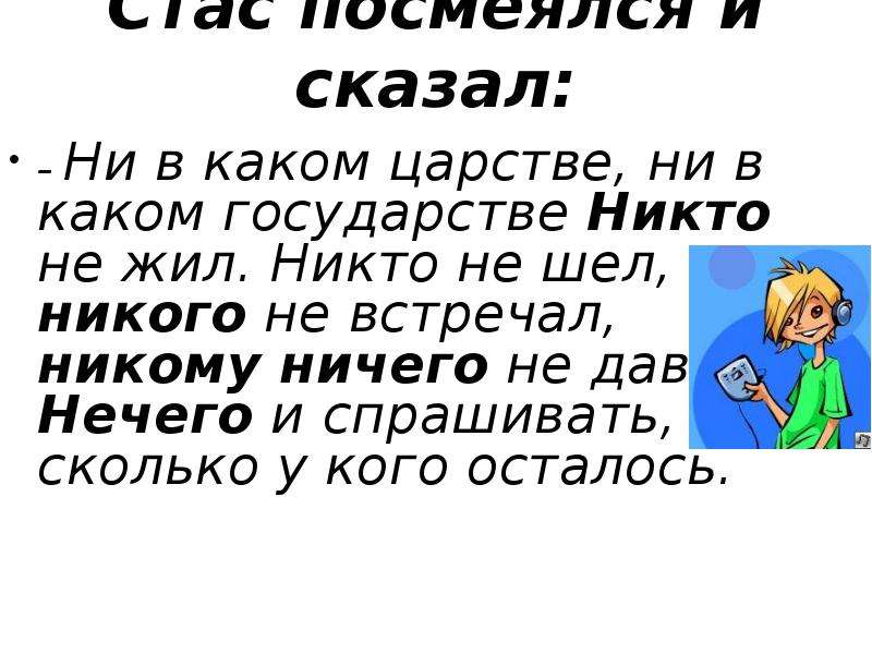 Никто страна. Ни в каком царстве никто не жил. Ни в каком царстве ни в каком государстве никто не жил. Никто не живет как пишется. Не скажу или ни скажу.