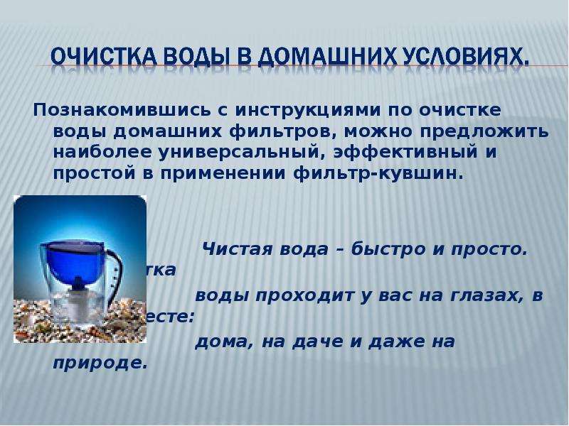 Как очистить воду. Очистка воды в домашних условиях. Очищение воды в домашних условиях. Очистить воду в домашних условиях. Методы очищения воды в домашних условиях-.