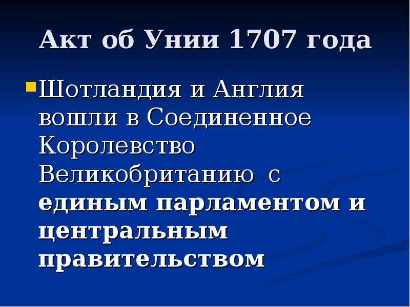 1707. 1707 Уния Англии с Шотландией. Акт об унии (1707). Акт об унии Англии и Шотландии. Акт об унии 1707 года.