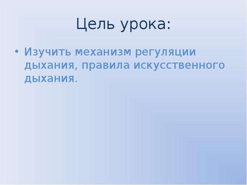 Искусственный правило. Дыхание цель урока. Цели урока по теме дыхание 7 класс.