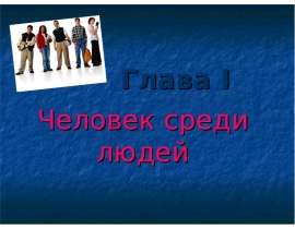 Глава I Человек среди людей