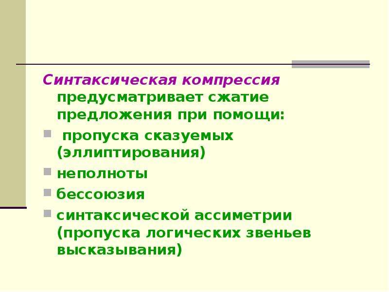 Компрессия это. Синтаксическая компрессия. Синтаксические способы компрессии. Синтаксическая компрессия примеры. Синтаксическая редукция примеры.