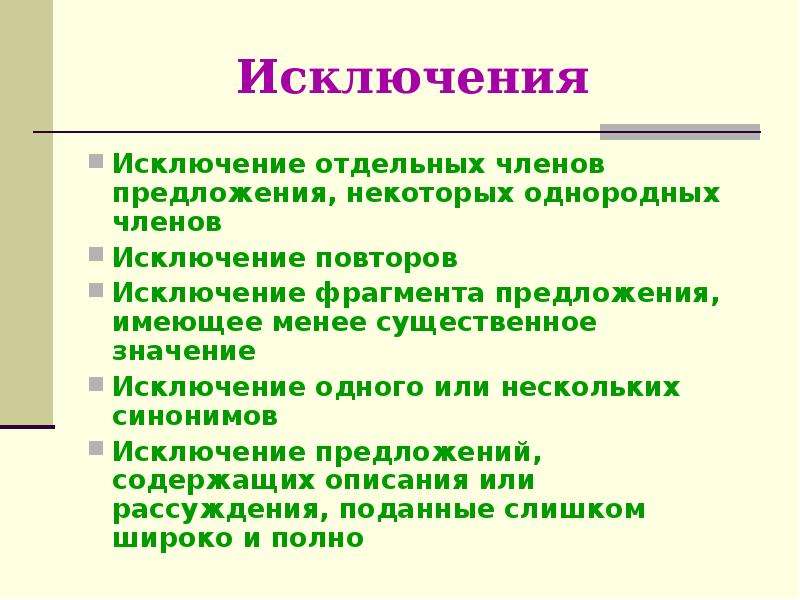 Предложение 1 содержит описание. Исключение что означает. Исключение значение. Исключение повторов. Исключение повторов примеры.