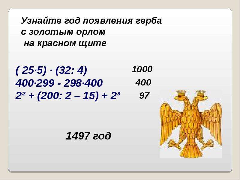 Узнать год чего. Задания на золотые Орлы. Золота орла сколько длилось лет.