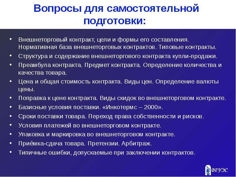 Исполнение внешнеторгового контракта. Структура внешнеторгового контракта. Преамбула внешнеторгового контракта. Виды внешнеторговых контрактов. Заключение внешнеторгового контракта.