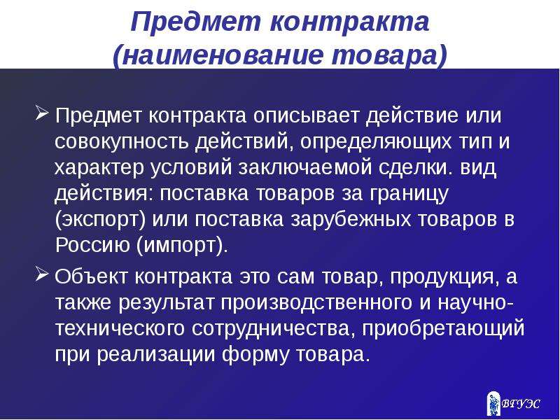 Совокупность действий определяющих. Наименование товаров в предмете договора. Предмет контракта. Предмет внешнеторгового контракта. Названия контрактов.