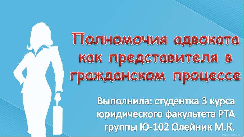 Полномочия адвоката в судопроизводстве. Полномочия адвоката в гражданском судопроизводстве. Полномочия адвоката-представителя в гражданском процессе.. Презентация полномочия адвоката. Компетенции юриста.