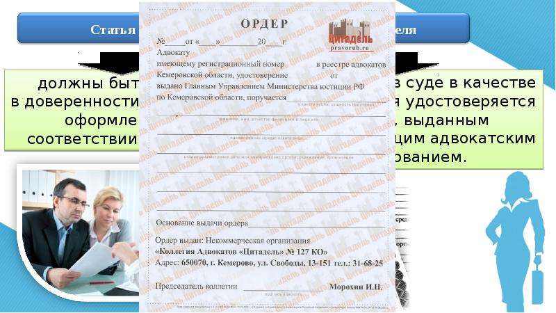 Ордер адвоката. Удостоверение и ордер адвоката. Адвокат ведение презентация. Удостоверения ордер и доверенность адвоката. Ордер коллегия адвокатов адвокаты столицы.