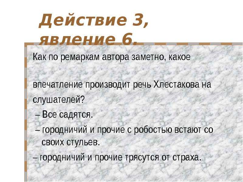 Действие 3 явление 3. Ремарки Хлестакова. Ремарки городничего в Ревизоре. Ремарки Хлестакова и городничего в Ревизоре. Ремарки Ревизор Хлестаков и Городничий.