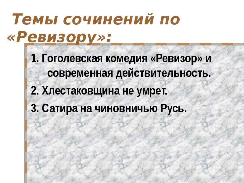 Хлестаковщина как общественное явление. Темы сочинений по Ревизору. Сочинение на тему Ревизор. Темы сочинений по Ревизору 8. Темы сочинения по Ревизору Гоголя 8.