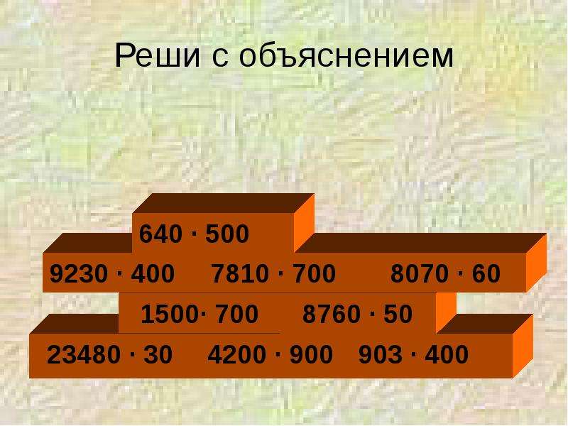 Деление на числа оканчивающиеся нулями 4 класс презентация