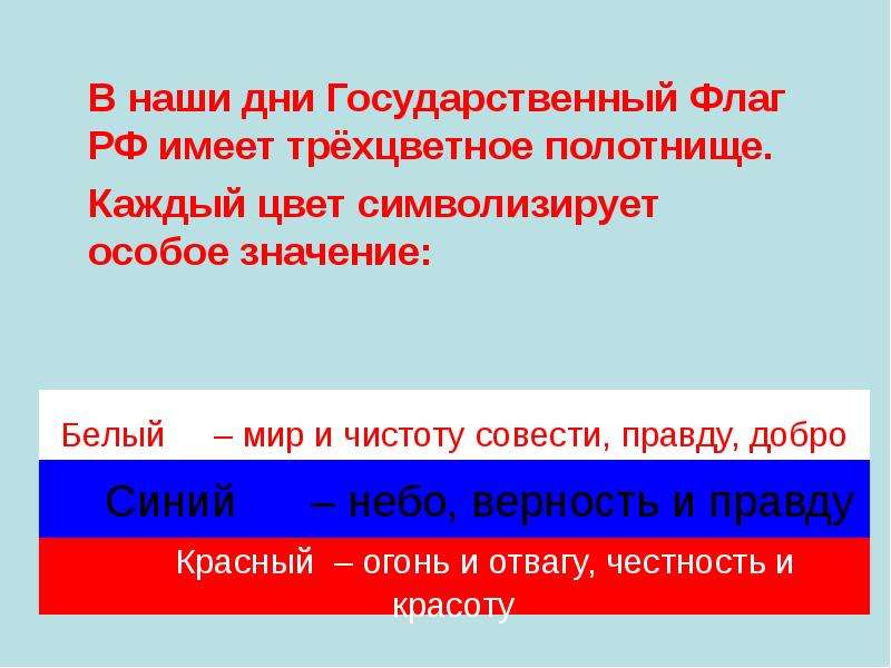Значение российского флага для граждан россии