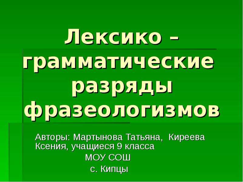 Писатели фразеологизмов. Лексико-грамматические разряды фразеологизмов. Разряды фразеологизмов. Лексико-грамматические разряды фразеологизмов примеры. Основные разряды фразеологизмов.